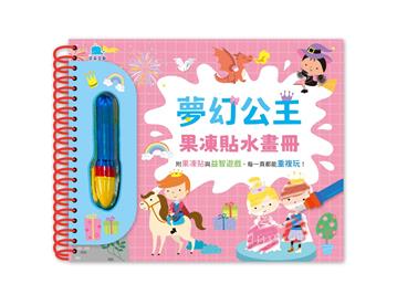 夢幻公主果凍貼水畫冊
