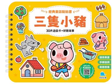 經典童話黏貼書：三隻小豬
