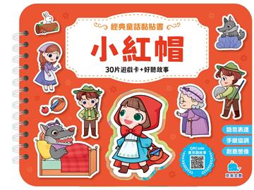 經典童話黏貼書：小紅帽