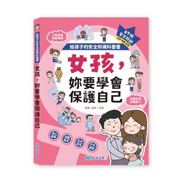 女孩，妳要學會保護自己：給孩子的安全知識科普書