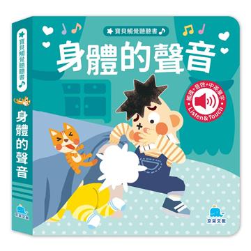 寶貝觸覺聽聽書：身體的聲音
