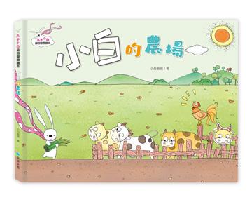 兔子小白益智遊戲繪本：小白的農場