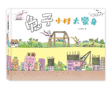 兔子小白益智遊戲繪本：兔子小村大變身
