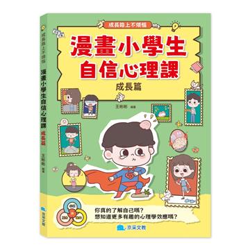 漫畫小學生自信心理課：成長篇