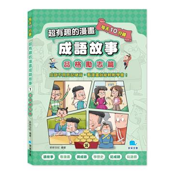 每天10分鐘超有趣的漫畫成語故事1：品格勵志篇