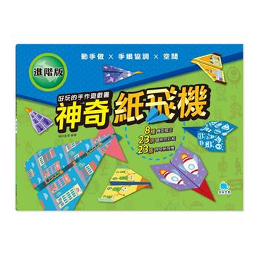 好玩的手作遊戲書：神奇紙飛機【進階版】
