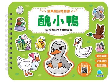 經典童話黏貼書：醜小鴨