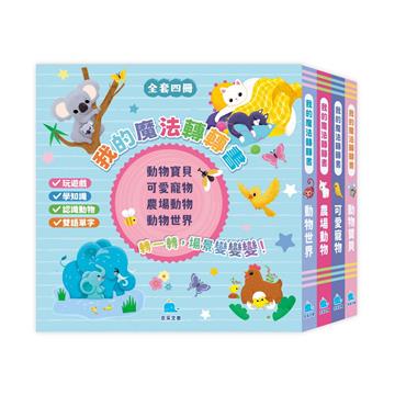 我的魔法轉轉書套書（全套4冊）