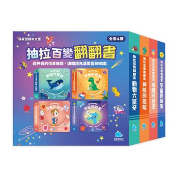 抽拉百變翻翻書套書（全套4冊）