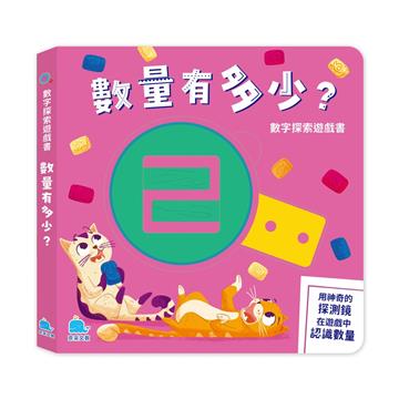 數字探索遊戲書：數量有多少？