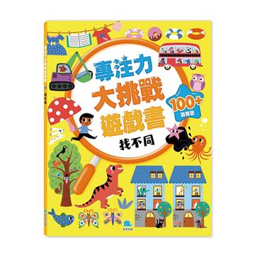 專注力大挑戰遊戲書－找不同