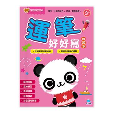 寶貝好好寫練習本－運筆好好寫