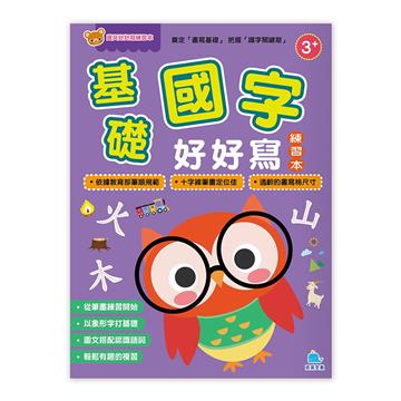 寶貝好好寫練習本－基礎國字好好寫