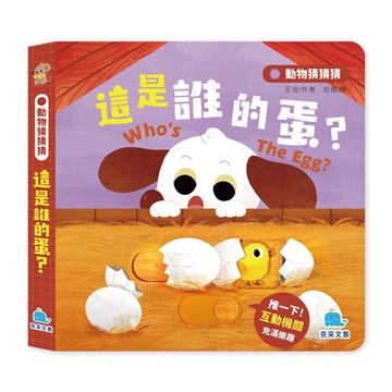 動物猜猜猜：這是誰的蛋？