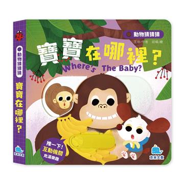 動物猜猜猜：寶寶在哪裡？
