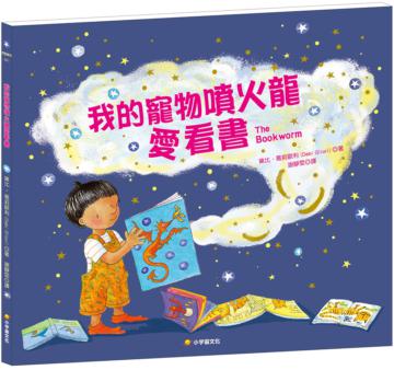 我的寵物噴火龍愛看書