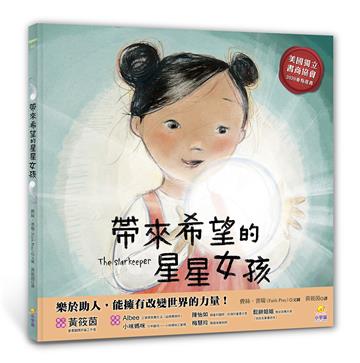 帶來希望的星星女孩：閱讀啟發-同理心、包容、分享