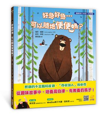 好急好急……可以隨地便便嗎？【閱讀啟發：守紀律‧生活教養】