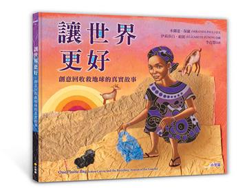 讓世界更好：創意回收救地球的真實故事【閱讀啟發：團隊合作．解決問題．公民意識】