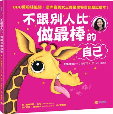 不跟別人比，做最棒的自己