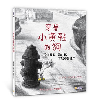 穿著小黃鞋的狗：我很喜歡，為什麼不能帶回家？