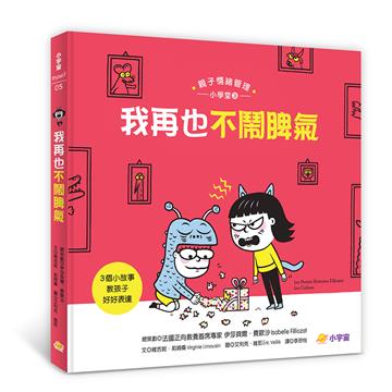 我再也不鬧脾氣：3個小故事教孩子好好表達（親子情緒管理小學堂3）