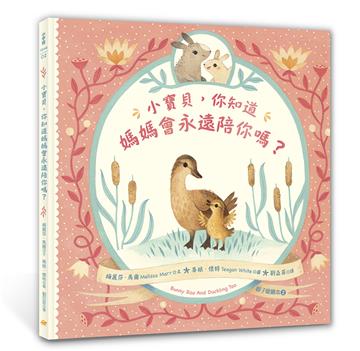 小寶貝，你知道媽媽會永遠陪你嗎？（親子愛繪本2）