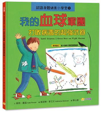 認識身體健康小學堂4：我的血球軍團──打敗病毒的超強武器