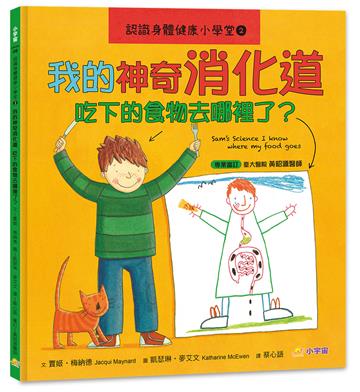 認識身體健康小學堂2：我的神奇消化道──吃下的食物去哪裡了？