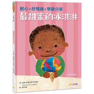 最甜蜜的冰淇淋：耐心×好情緒×學會分享
