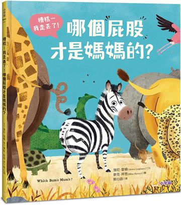 糟糕⋯我走丟了！哪個屁股才是媽媽的？