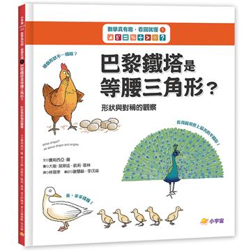 數學真有趣，看圖就懂➀巴黎鐵塔是等腰三角形？：形狀與對稱的觀察