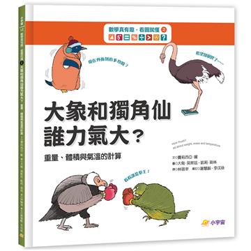 數學真有趣，看圖就懂➁大象和獨角仙，誰力氣大？：重量、體積與氣溫的計算