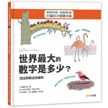 數學真有趣，看圖就懂➃世界最大數字是多少？：加法與乘法的總和