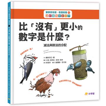 數學真有趣，看圖就懂➄比「沒有」更小的數字是什麼？：減法與除法的分配