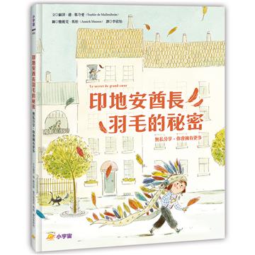 印地安酋長羽毛的祕密