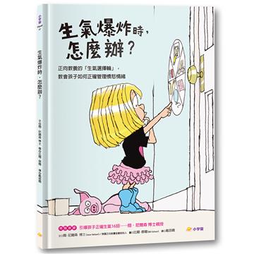 生氣爆炸時,怎麼辦?:正向教養的「生氣選擇輪」,教孩子如何正確管理憤怒情緒