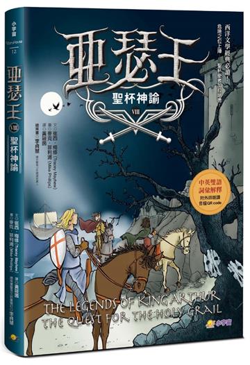 亞瑟王8：聖杯神諭（中英雙語版，附外師朗讀音檔QR code）