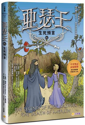 亞瑟王9：生死預言（中英雙語版，附外師朗讀音檔QR code）