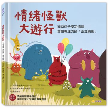 情緒怪獸大遊行 ：協助孩子安定情緒，增強專注力的「正念練習」