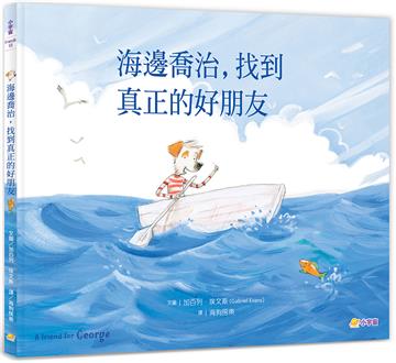 海邊喬治，找到真正的好朋友