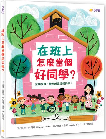 在班上怎麼當個好同學？ ：互助友愛，教室就是溫暖的家！