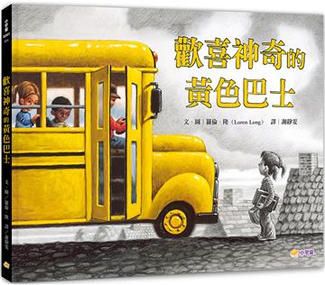 歡喜神奇的黃色巴士(空降紐約時報暢銷榜第一名)