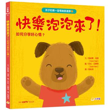 孩子的第一堂情緒表達課➋ 快樂泡泡來了！分享正能量，保持樂觀的小祕密