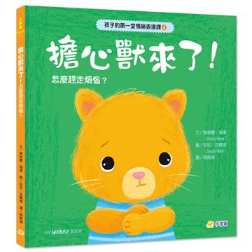 孩子的第一堂情緒表達課➍ 擔心獸來了！學會排解煩惱，保持冷靜與自信
