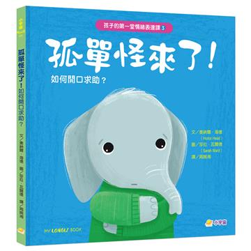 孩子的第一堂情緒表達課➌ 孤單怪來了！如何開口求助，克服低落心情？