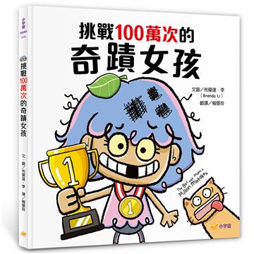 挑戰100萬次的奇蹟女孩