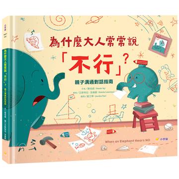 為什麼大人常常說「不行」？：親子溝通對話指南