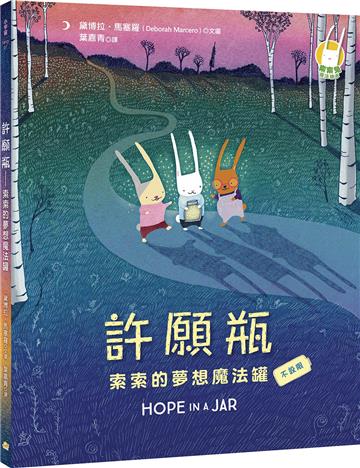 許願瓶：索索的夢想魔法罐