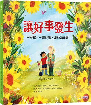 讓好事發生:一句好話,一個微行動,世界就此改變
